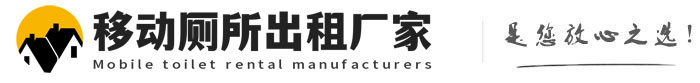 平度移动厕所出租厂家